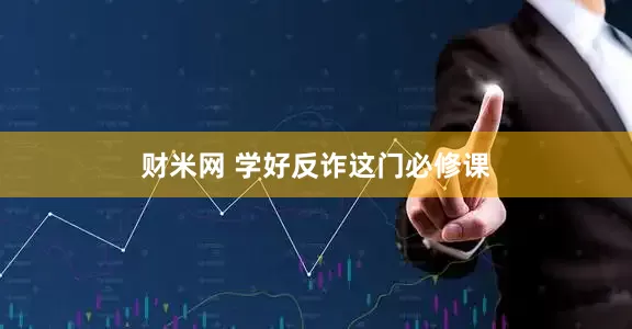 财米网 学好反诈这门必修课