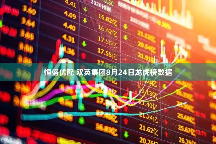 恒盛优配 双英集团8月24日龙虎榜数据